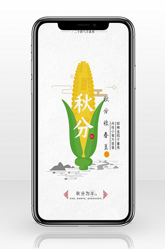 清新中国风秋分传统节日手机配图图片