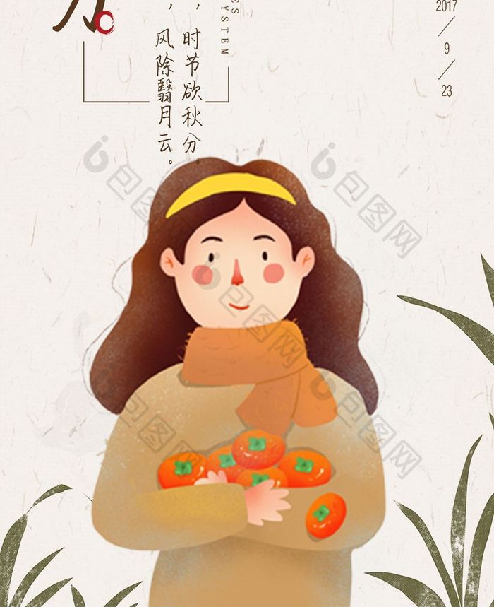 温馨中国风秋分传统节日手机配图