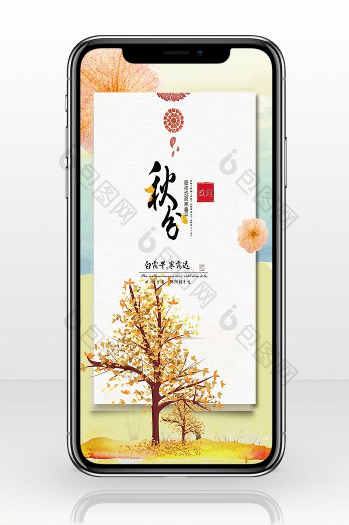 彩色中国风秋分传统节日手机配图