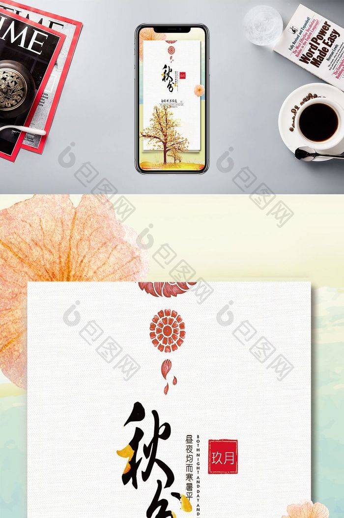 彩色中国风秋分传统节日手机配图