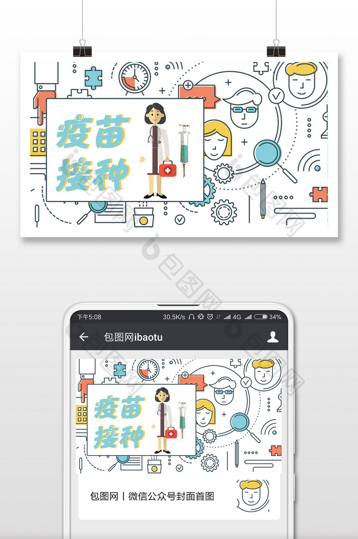 手绘医疗健康接种疫苗微信首图