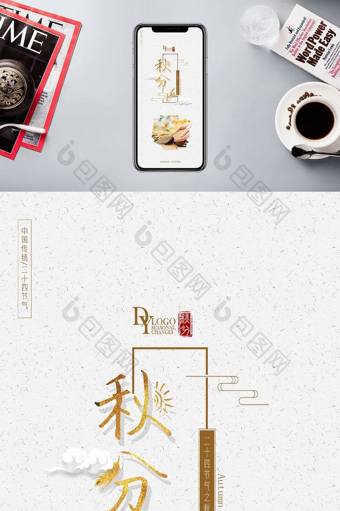 小清新简约中国风秋分传统节日手机配图