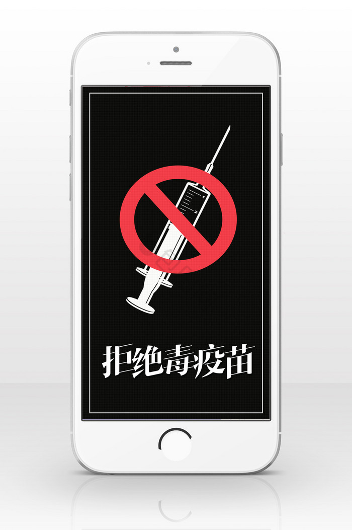 黑色卡通极简接种疫苗手机配图图片