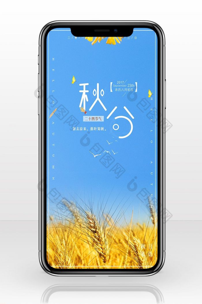 创意小清新中国风秋分传统节日手机配图