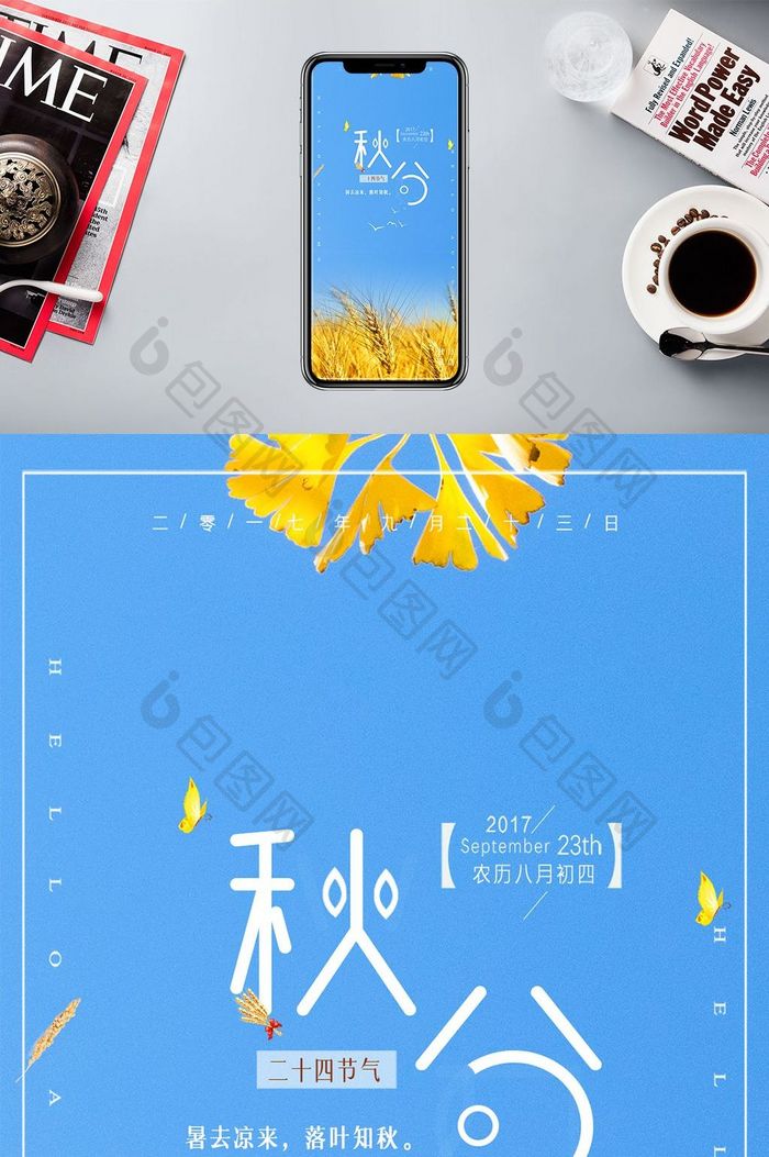创意小清新中国风秋分传统节日手机配图