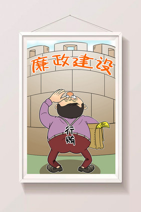 廉政漫画讽刺漫画廉政建设反行贿受贿