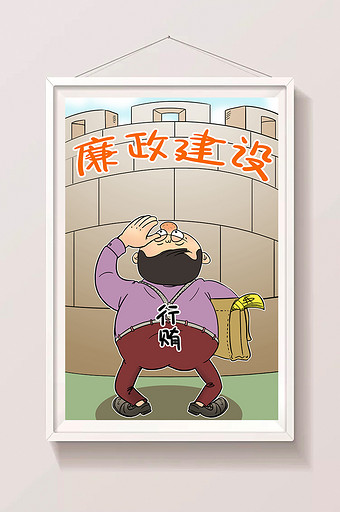 廉政漫画讽刺漫画廉政建设反行贿受贿图片