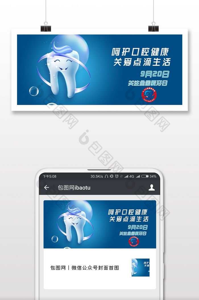 全国爱牙日蓝色洁白牙齿微信配图