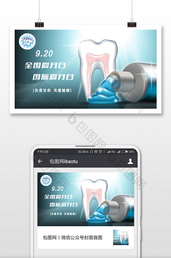 科技感健康全国爱牙日微信配图