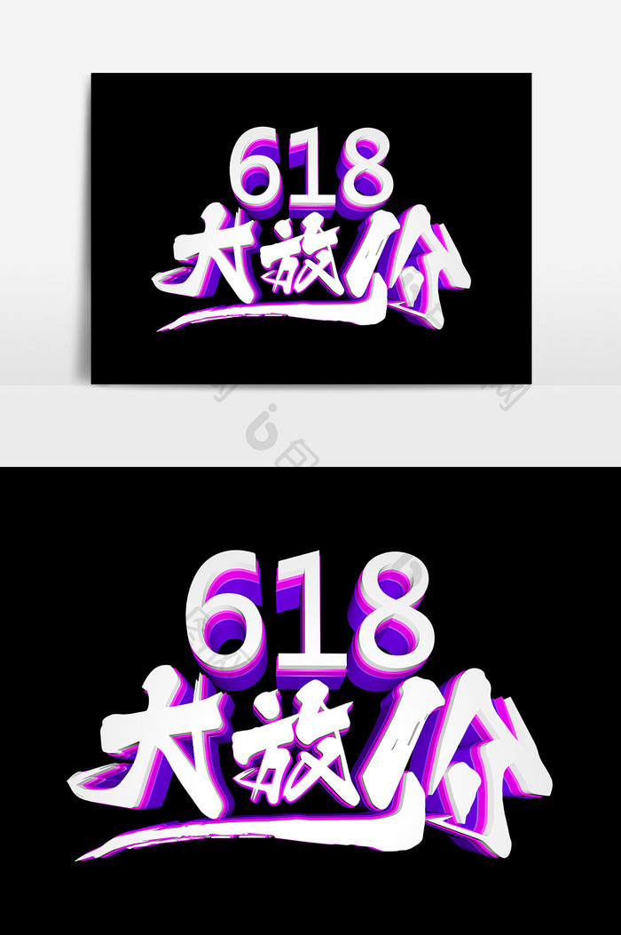 618大放价文字设计元素