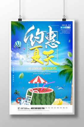 约惠夏天旅游促销海报