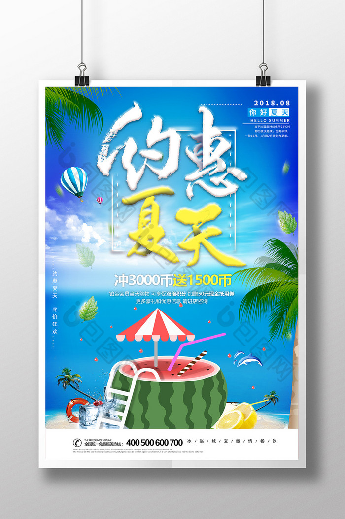 约惠夏天旅游促销海报