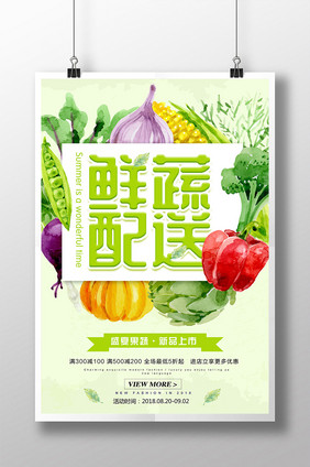 水彩大气创意鲜蔬配送生鲜配送海报