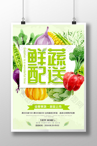 水彩大气创意鲜蔬配送生鲜配送海报图片