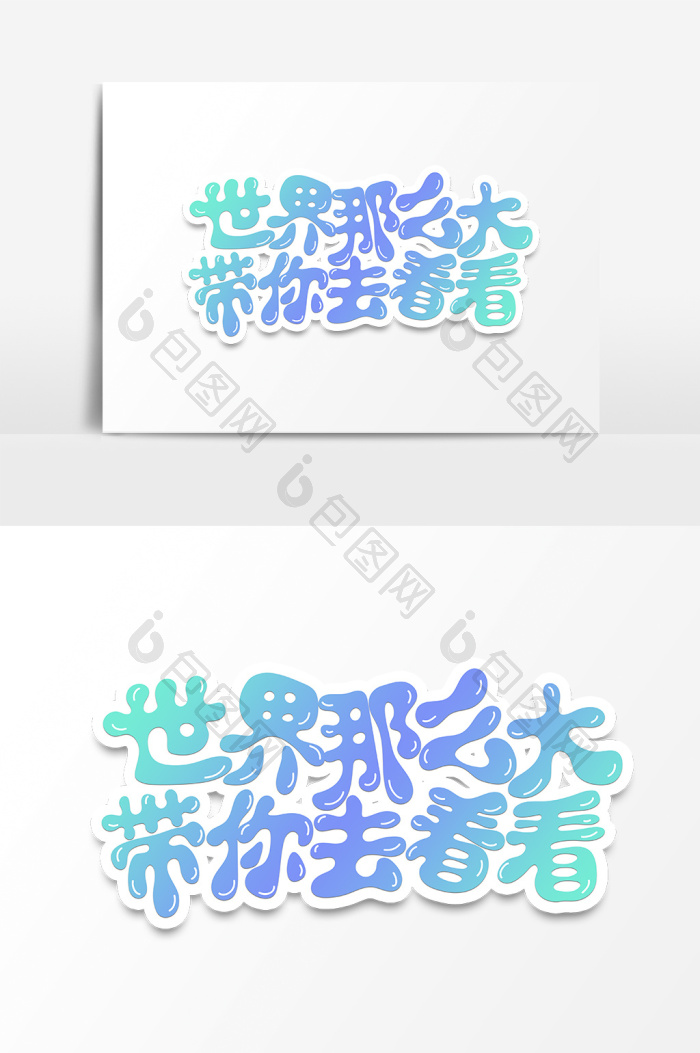 旅游世界那么大带你去看看字体图片
