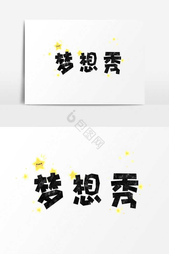梦想秀字体