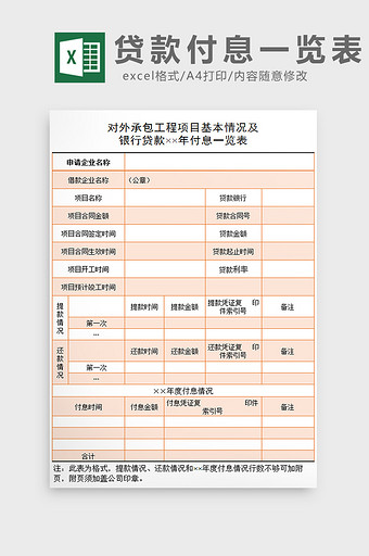 贷款付息一览表excel模板图片