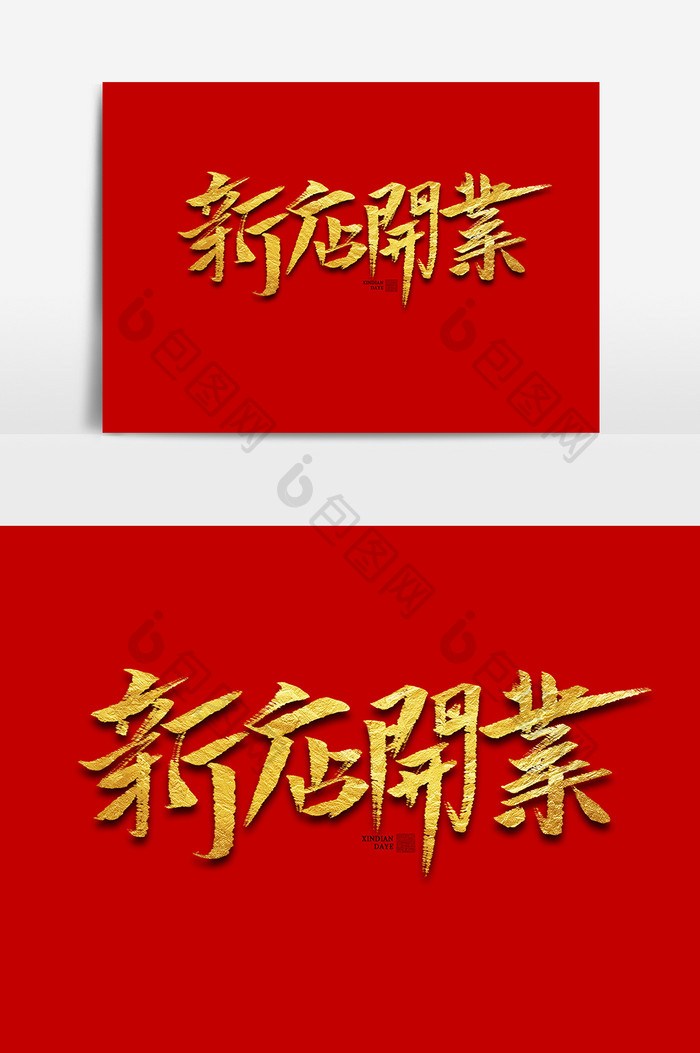 新店开业书法字体毛笔字中国风海报标题元素