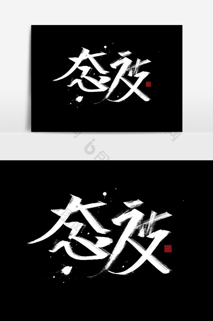 态度书法字体毛笔字企业文化中国风海报标