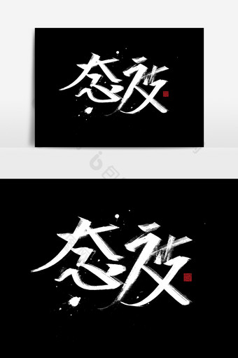态度书法字体毛笔字企业文化中国风海报标图片
