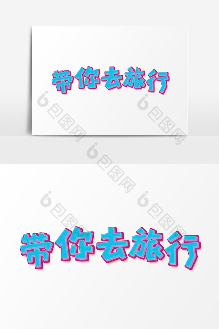 带你去旅行艺术字图片