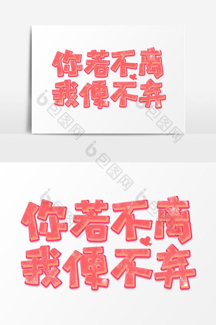 七夕你若不离我便不弃爱情艺术字图片