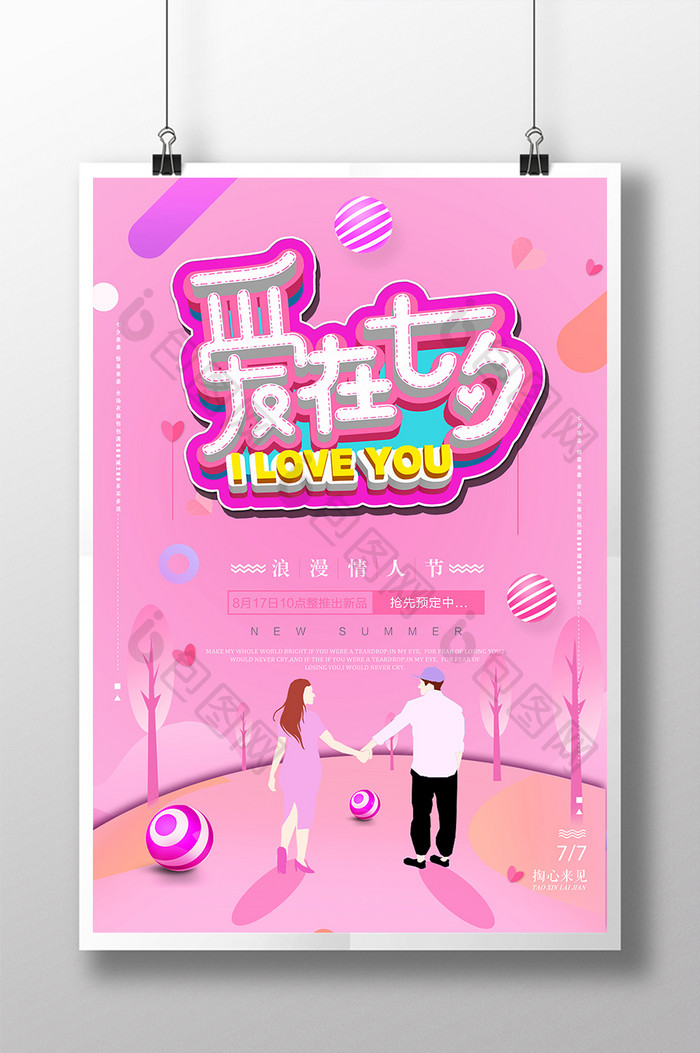 粉色电商促销爱在七夕我爱你海报设计
