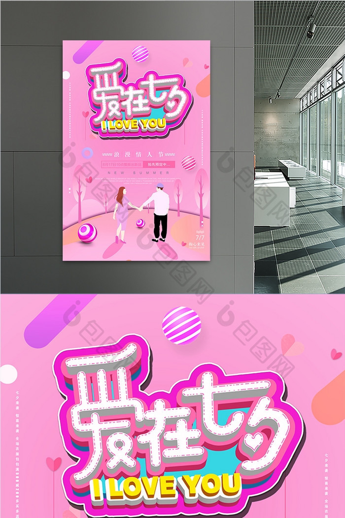 粉色电商促销爱在七夕我爱你海报设计