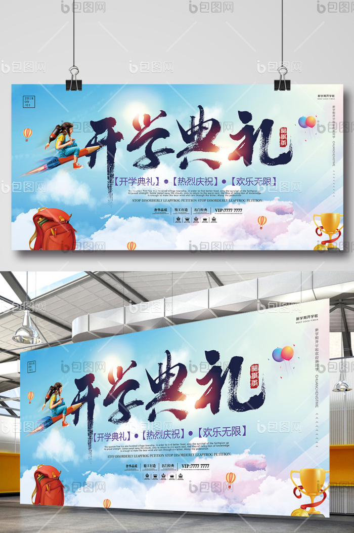开学季开学典礼展板模板-包图网