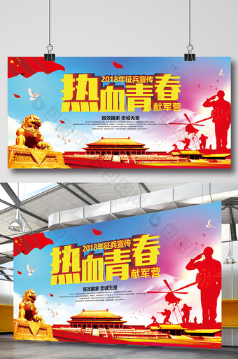 中国风2018年征兵宣传热血献军营展板图片