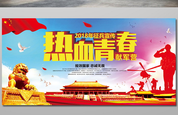 中国风2018年征兵宣传热血献军营展板