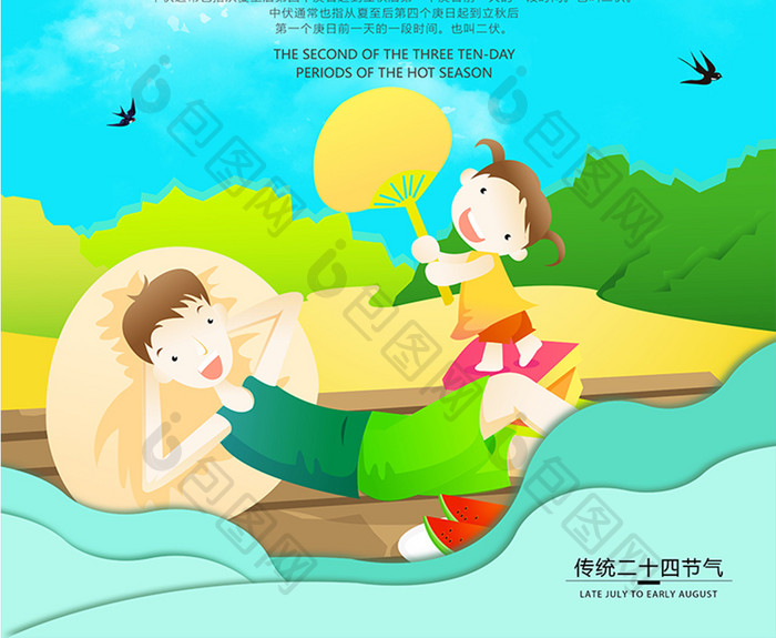 创意个性夏日可爱儿童乘凉插画中伏海报