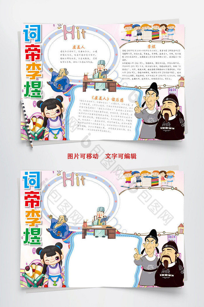 卡通可爱词帝李煜小报手抄报word模板