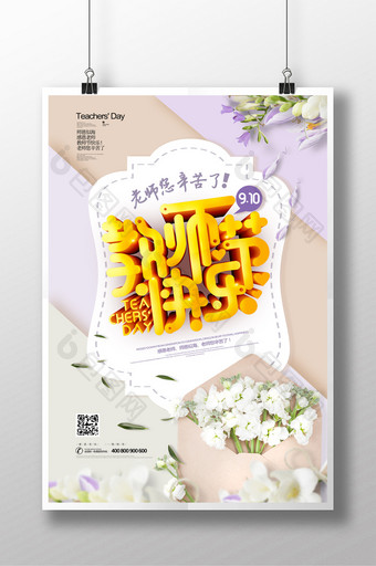 清新立体字教师节海报图片