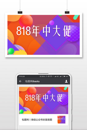 818暑期大促年中活动微信公众号首图
