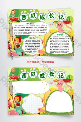 可爱西瓜成长记小报手抄报word模板