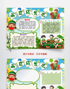 西瓜成长记水果手抄报word模板