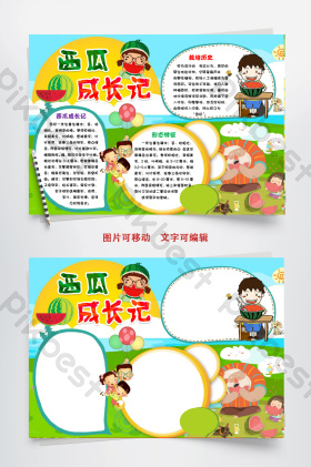 西瓜成长记水果手抄报word模板