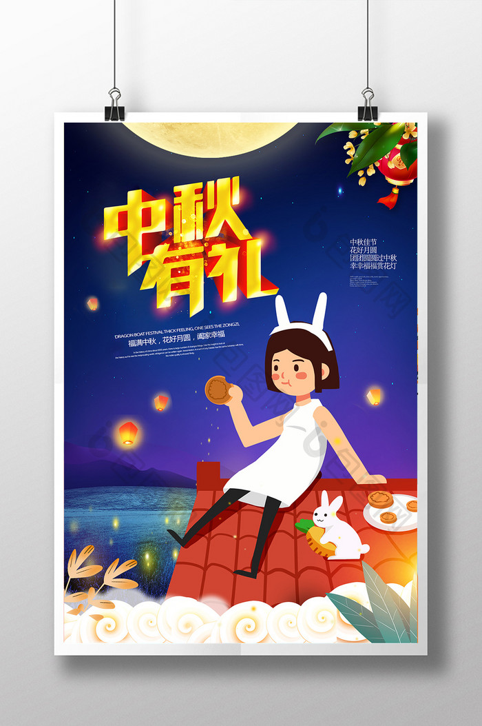 中秋有礼传统节日宣传海报