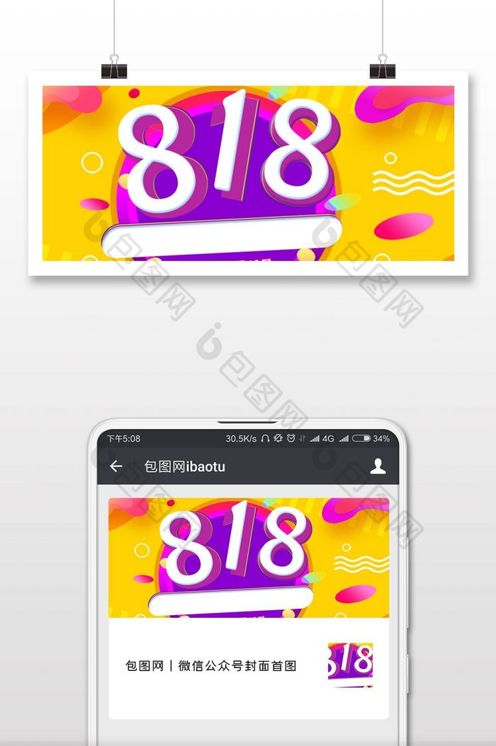 818暑期大促品牌商家微信公众号首图