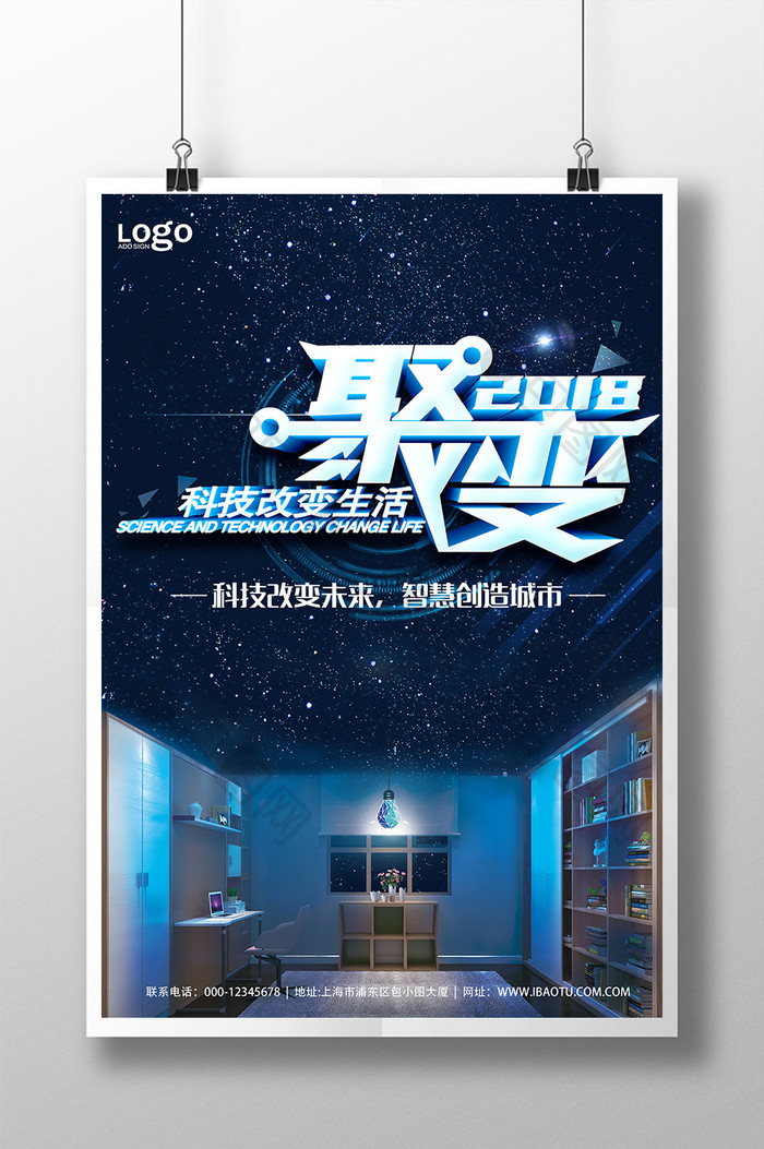 简约聚变科技生活创意海报