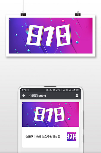 818暑期大促团购宣传微信公众号首图图片