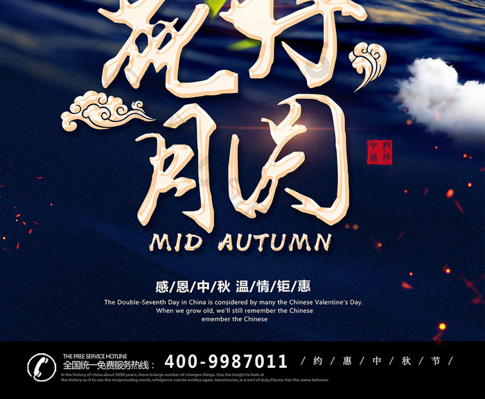 创意大气传统中秋节 花好月圆宣传促销海报