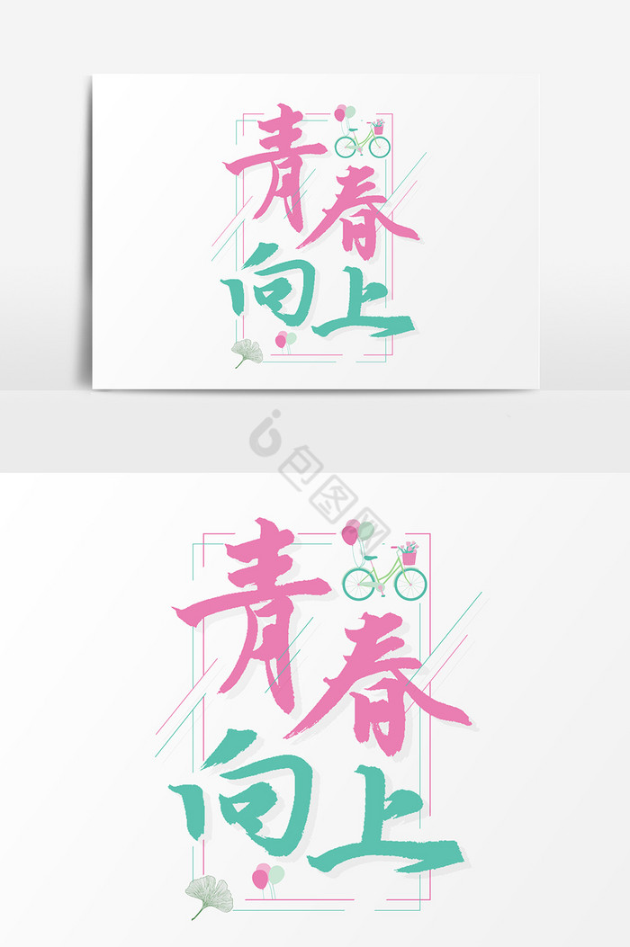 青春向上文字