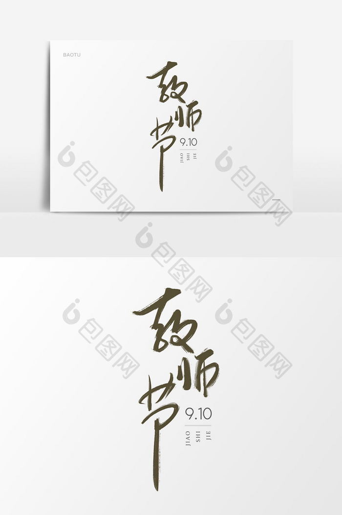 教师节书法字手写字体