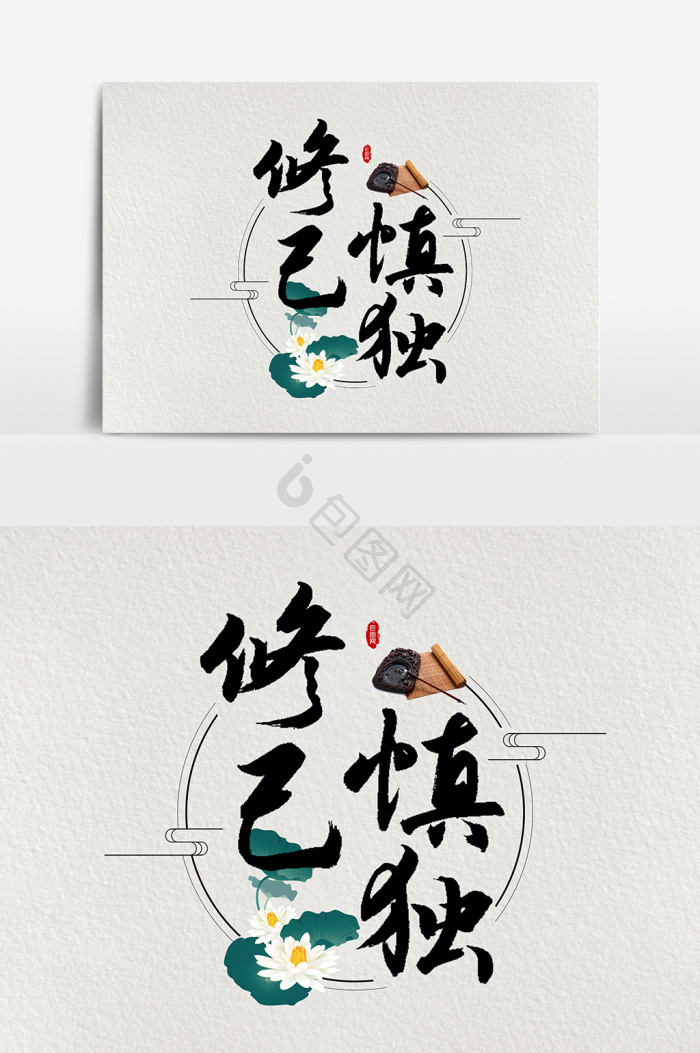慎独图片-慎独素材免费下载-包图网
