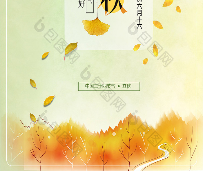 简洁创意立秋传统节日手机配图