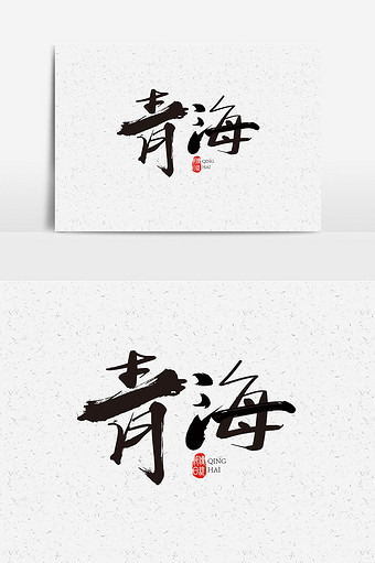 书法青海字体设计元素 青海字体艺术字