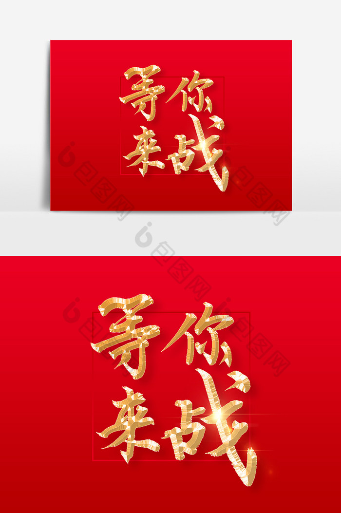 等你来战文字模板-包图网