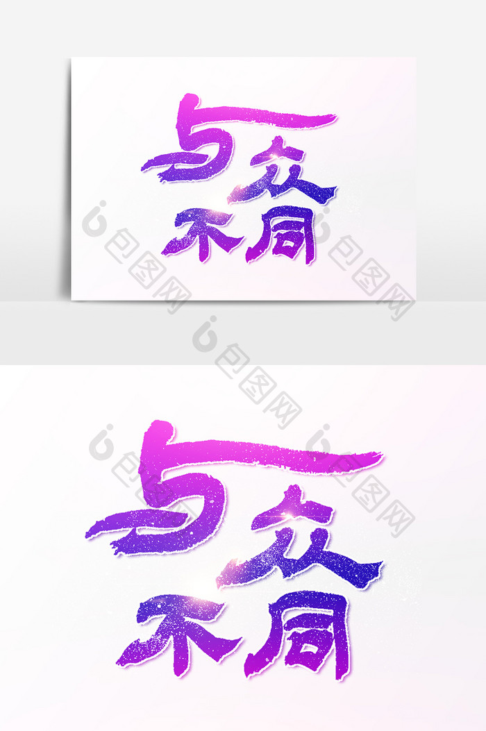 与众不同毛笔字文字素材设计